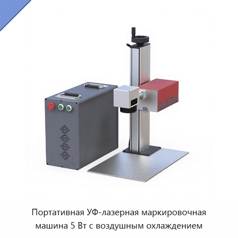 Портативная УФ-лазерная маркировочная машина 5 Вт с воздушным охлаждением