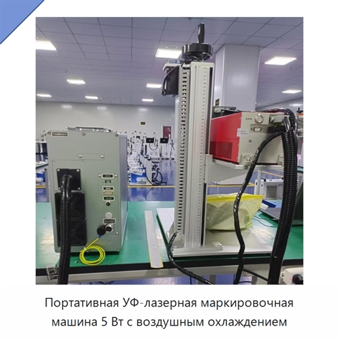 Портативная УФ-лазерная маркировочная машина 5 Вт с воздушным охлаждением