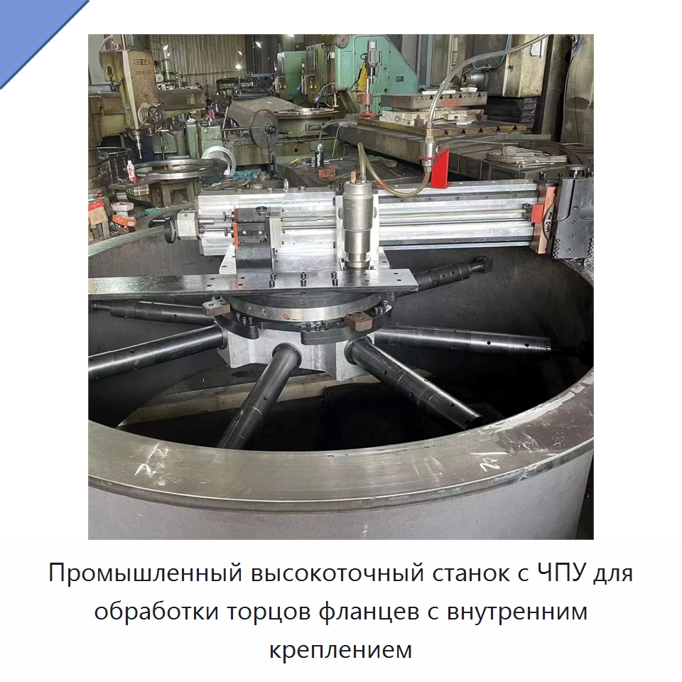 Промышленный высокоточный станок с ЧПУ для обработки торцов фланцев с внутренним креплением — Металлорежущие станки