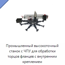 Промышленный высокоточный станок с ЧПУ для обработки торцов фланцев с внутренним креплением