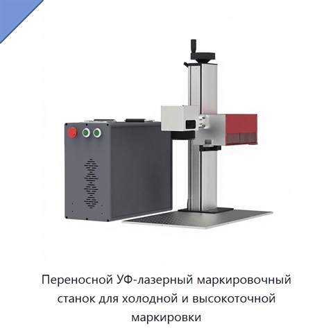 Переносной УФ-лазерный маркировочный станок для холодной и высокоточной маркировки