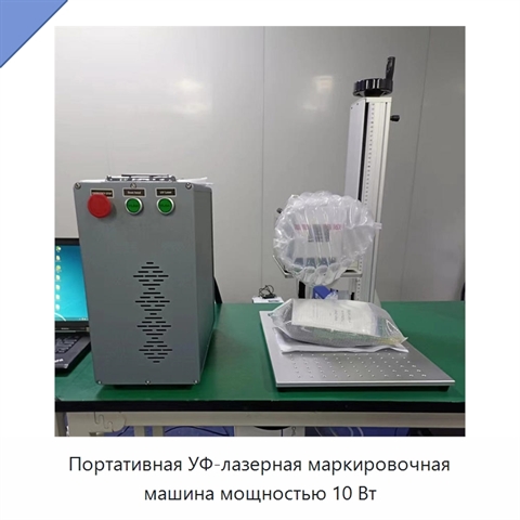 Портативная УФ-лазерная маркировочная машина мощностью 10 Вт