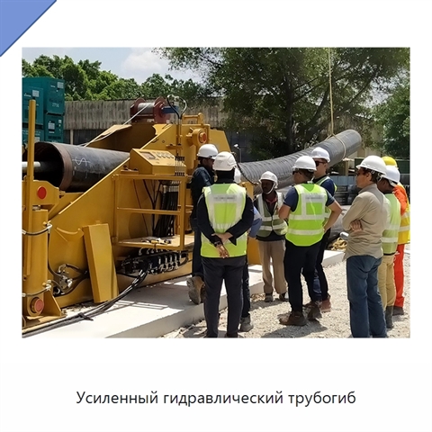 Усиленный гидравлический трубогиб