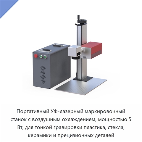 Портативный УФ-лазерный маркировочный станок с воздушным охлаждением, мощностью 5 Вт, для тонкой гравировки пластика, стекла, керамики и прецизионных деталей