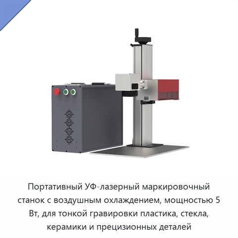 Портативный УФ-лазерный маркировочный станок с воздушным охлаждением, мощностью 5 Вт, для тонкой гравировки пластика, стекла, керамики и прецизионных деталей