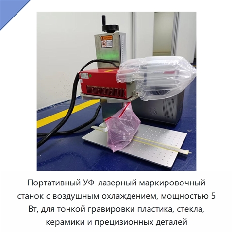 Портативный УФ-лазерный маркировочный станок с воздушным охлаждением, мощностью 5 Вт, для тонкой гравировки пластика, стекла, керамики и прецизионных деталей