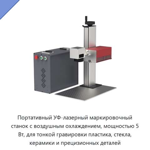 Портативный УФ-лазерный маркировочный станок с воздушным охлаждением, мощностью 5 Вт, для тонкой гравировки пластика, стекла, керамики и прецизионных деталей