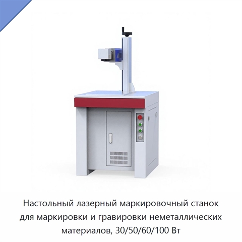 Настольный лазерный маркировочный станок для маркировки и гравировки неметаллических материалов, 30/50/60/100 Вт