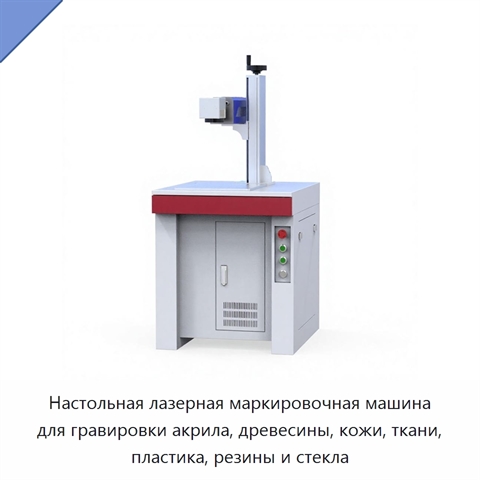 Настольная лазерная маркировочная машина для гравировки акрила, древесины, кожи, ткани, пластика, резины и стекла