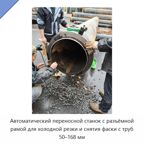 Автоматический переносной станок с разъёмной рамой для холодной резки и снятия фаски с труб 50–168 мм