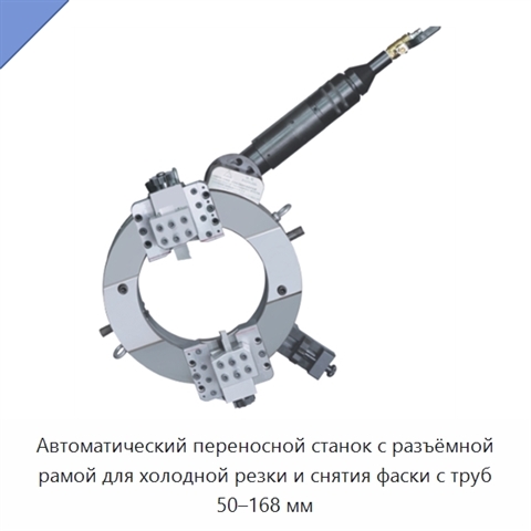 Автоматический переносной станок с разъёмной рамой для холодной резки и снятия фаски с труб 50–168 мм