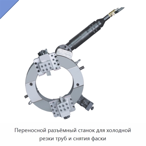 Переносной разъёмный станок для холодной резки труб и снятия фаски