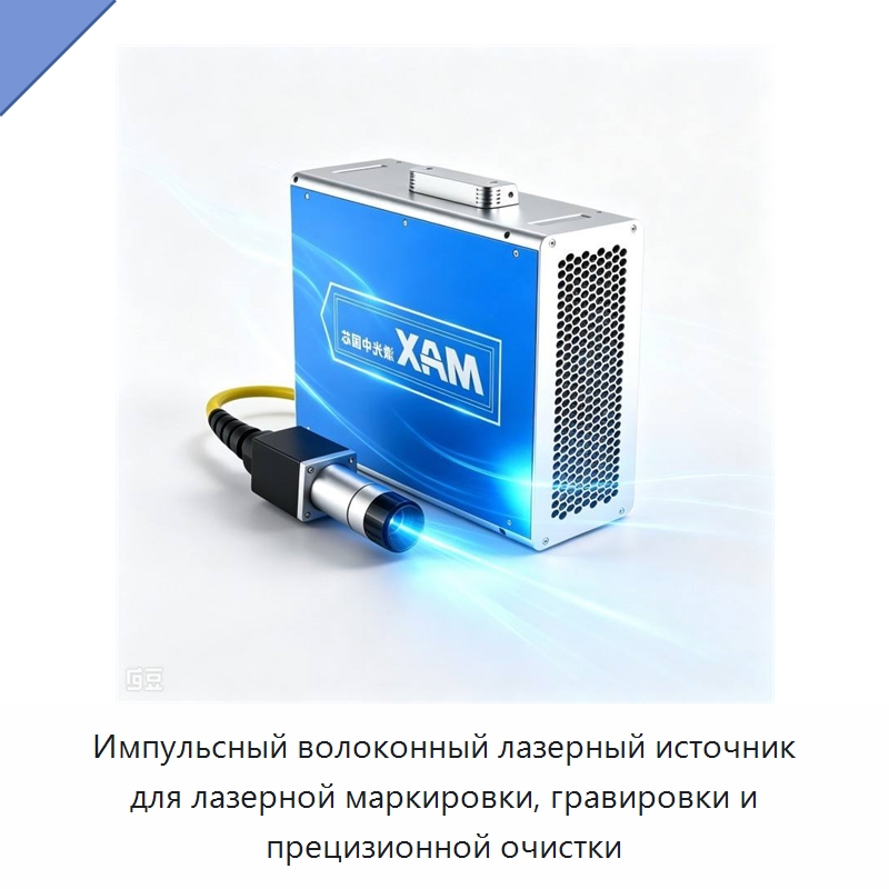 Импульсный волоконный лазерный источник для лазерной маркировки, гравировки и прецизионной очистки — Комплектующие для лазерного оборудования