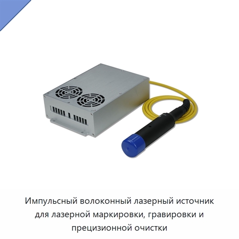 Импульсный волоконный лазерный источник для лазерной маркировки, гравировки и прецизионной очистки