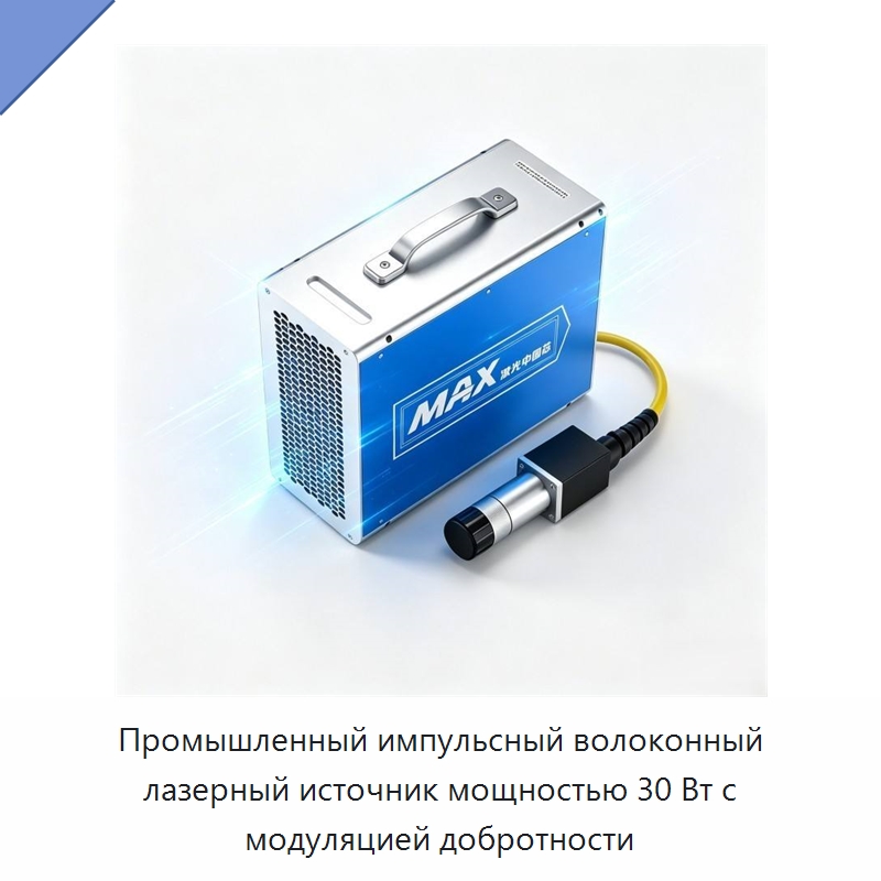 Промышленный импульсный волоконный лазерный источник мощностью 30 Вт с модуляцией добротности — Комплектующие для лазерного оборудования