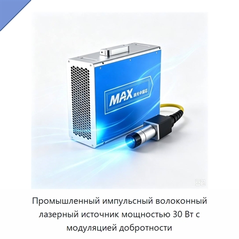 Промышленный импульсный волоконный лазерный источник мощностью 30 Вт с модуляцией добротности