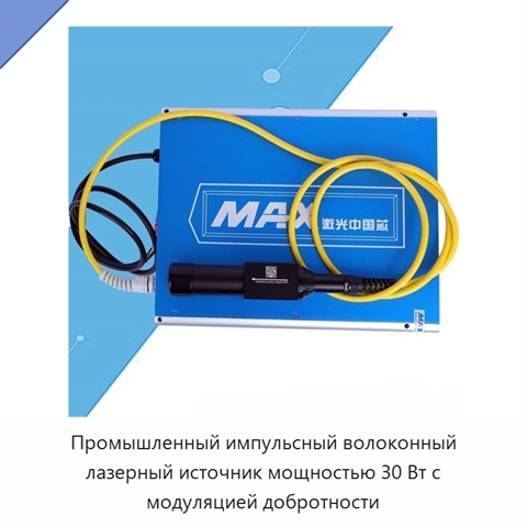 Промышленный импульсный волоконный лазерный источник мощностью 30 Вт с модуляцией добротности