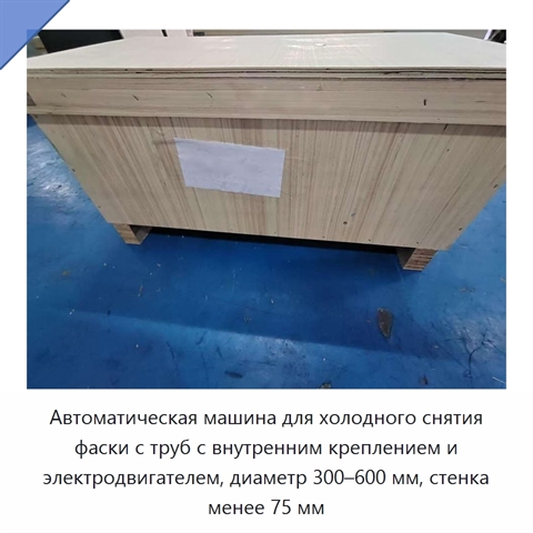 Автоматическая машина для холодного снятия фаски с труб с внутренним креплением и электродвигателем, диаметр 300–600 мм, стенка менее 75 мм