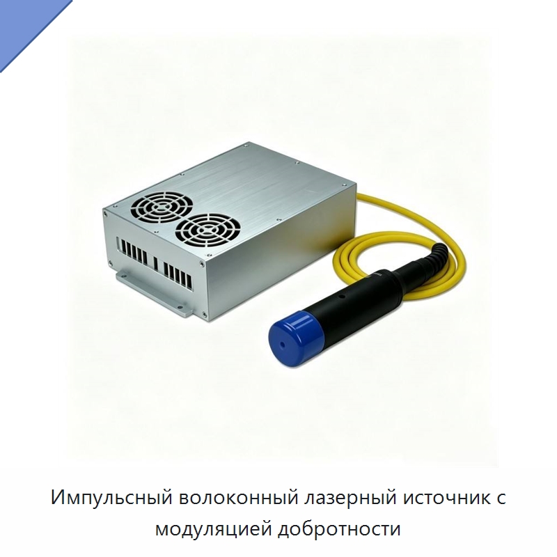 Импульсный волоконный лазерный источник с модуляцией добротности — Комплектующие для лазерного оборудования