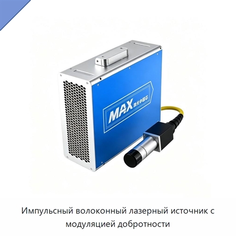 Импульсный волоконный лазерный источник с модуляцией добротности