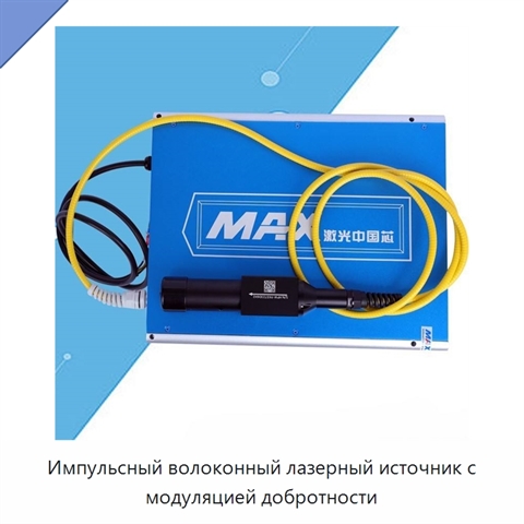 Импульсный волоконный лазерный источник с модуляцией добротности