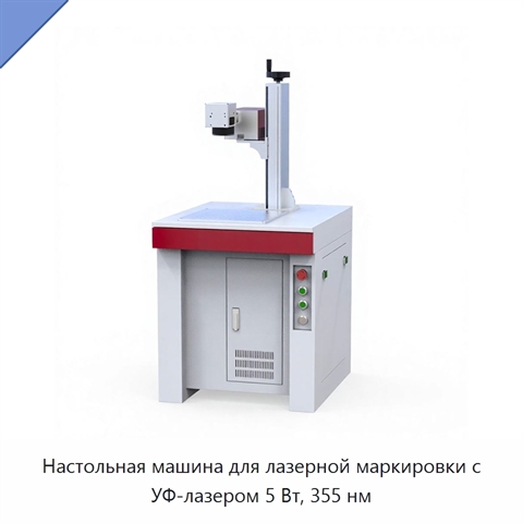 Настольная машина для лазерной маркировки с УФ-лазером 5 Вт, 355 нм