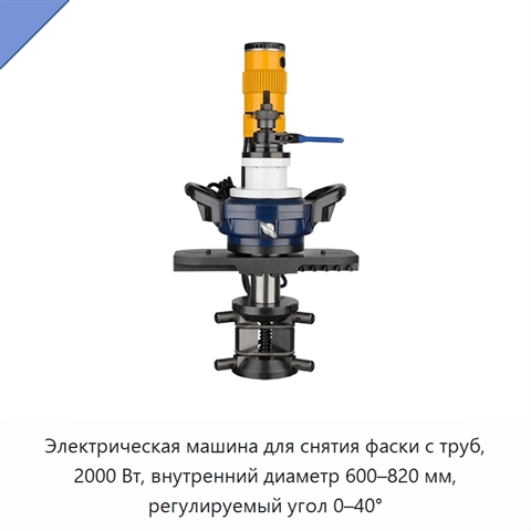 Электрическая машина для снятия фаски с труб, 2000 Вт, внутренний диаметр 600–820 мм, регулируемый угол 0–40°