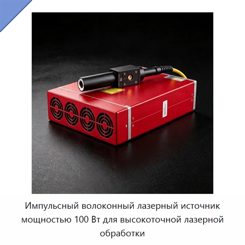 Импульсный волоконный лазерный источник мощностью 100 Вт для высокоточной лазерной обработки
