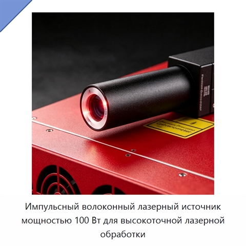 Импульсный волоконный лазерный источник мощностью 100 Вт для высокоточной лазерной обработки