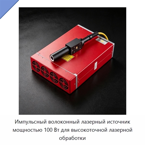 Импульсный волоконный лазерный источник мощностью 100 Вт для высокоточной лазерной обработки