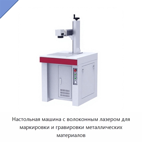 Настольная машина с волоконным лазером для маркировки и гравировки металлических материалов