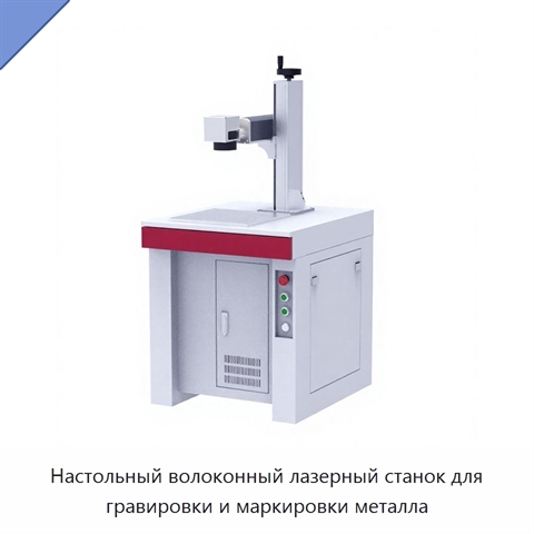 Настольный волоконный лазерный станок для гравировки и маркировки металла