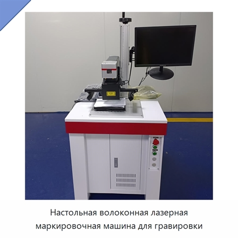 Настольная волоконная лазерная маркировочная машина для гравировки