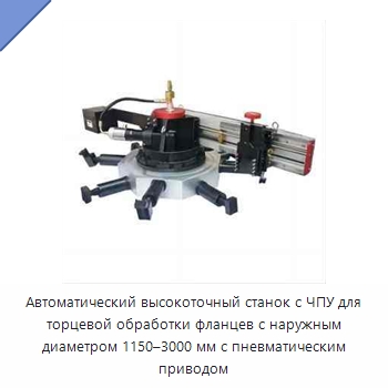Автоматический высокоточный станок с ЧПУ для торцевой обработки фланцев с наружным диаметром 1150–3000 мм с пневматическим приводом — Фаскоснимательный станок