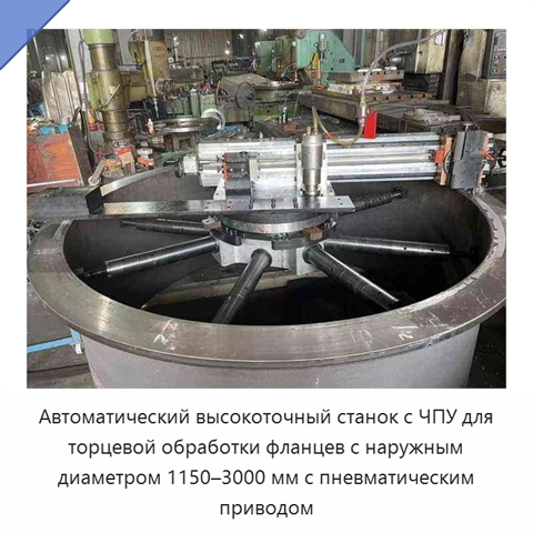 Автоматический высокоточный станок с ЧПУ для торцевой обработки фланцев с наружным диаметром 1150–3000 мм с пневматическим приводом