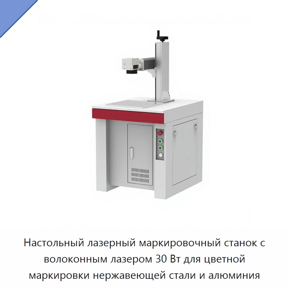 Настольный лазерный маркировочный станок с волоконным лазером 30 Вт для цветной маркировки нержавеющей стали и алюминия — Лазерные маркировочные станки