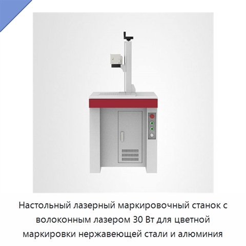 Настольный лазерный маркировочный станок с волоконным лазером 30 Вт для цветной маркировки нержавеющей стали и алюминия
