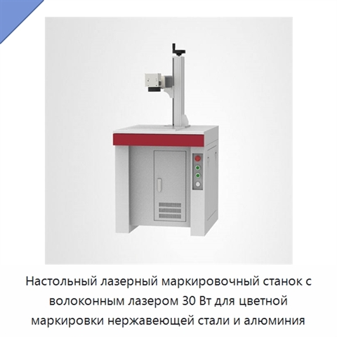 Настольный лазерный маркировочный станок с волоконным лазером 30 Вт для цветной маркировки нержавеющей стали и алюминия