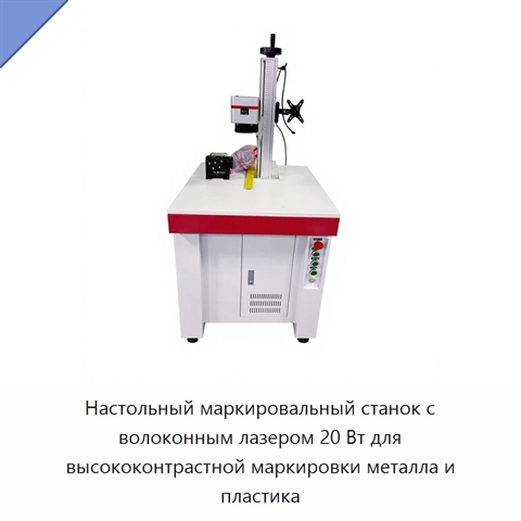 Настольный маркировальный станок с волоконным лазером 20 Вт для высококонтрастной маркировки металла и пластика
