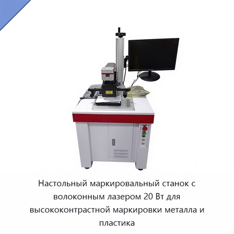 Настольный маркировальный станок с волоконным лазером 20 Вт для высококонтрастной маркировки металла и пластика