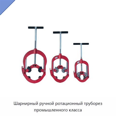 Шарнирный ручной ротационный труборез промышленного класса