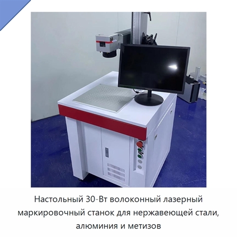Настольный 30-Вт волоконный лазерный маркировочный станок для нержавеющей стали, алюминия и метизов