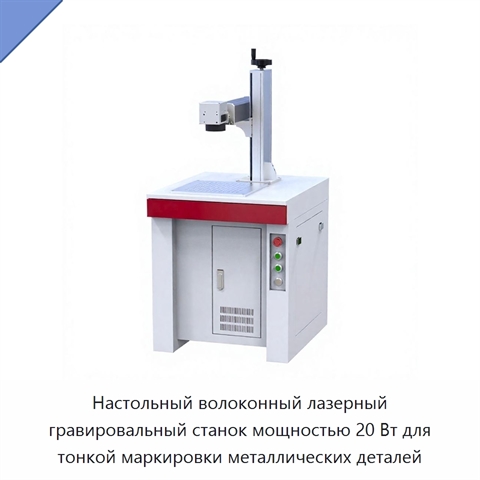 Настольный волоконный лазерный гравировальный станок мощностью 20 Вт для тонкой маркировки металлических деталей