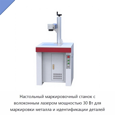 Настольный маркировочный станок с волоконным лазером мощностью 30 Вт для маркировки металла и идентификации деталей
