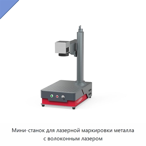 Мини-станок для лазерной маркировки металла с волоконным лазером
