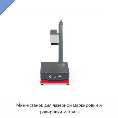 Мини-станок для лазерной маркировки и гравировки металла