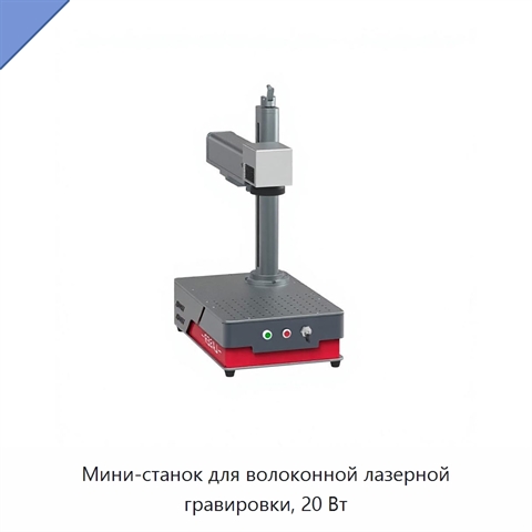 Мини-станок для волоконной лазерной гравировки, 20 Вт