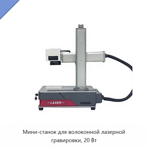 Мини-станок для волоконной лазерной гравировки, 20 Вт