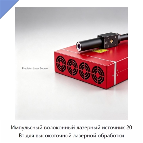 Импульсный волоконный лазерный источник 20 Вт для высокоточной лазерной обработки