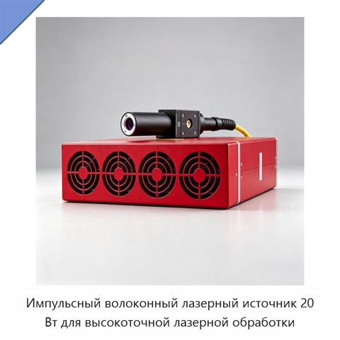 Импульсный волоконный лазерный источник 20 Вт для высокоточной лазерной обработки